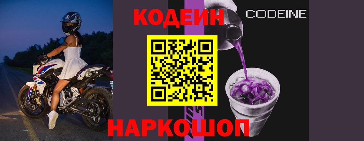 Codein напиток Lean (лин)  Вход с VPN  Магнитогорск 